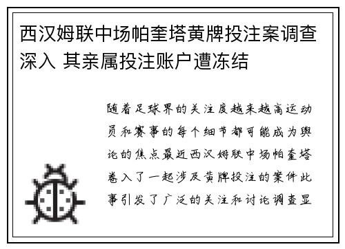 西汉姆联中场帕奎塔黄牌投注案调查深入 其亲属投注账户遭冻结