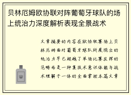 贝林厄姆欧协联对阵葡萄牙球队的场上统治力深度解析表现全景战术
