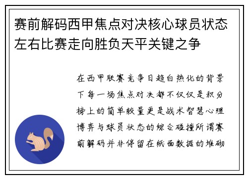 赛前解码西甲焦点对决核心球员状态左右比赛走向胜负天平关键之争