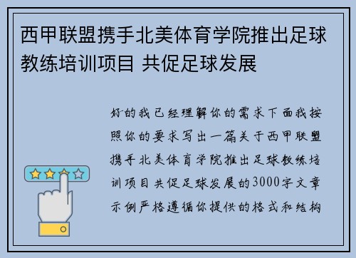 西甲联盟携手北美体育学院推出足球教练培训项目 共促足球发展