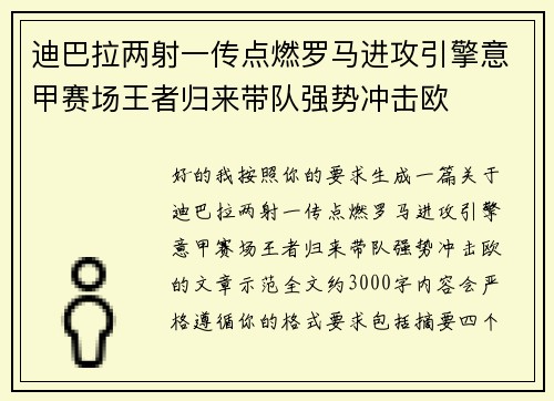 迪巴拉两射一传点燃罗马进攻引擎意甲赛场王者归来带队强势冲击欧