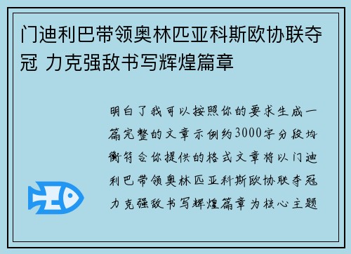 门迪利巴带领奥林匹亚科斯欧协联夺冠 力克强敌书写辉煌篇章