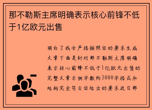 那不勒斯主席明确表示核心前锋不低于1亿欧元出售