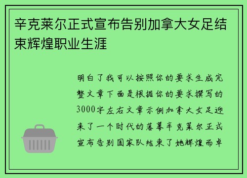 辛克莱尔正式宣布告别加拿大女足结束辉煌职业生涯