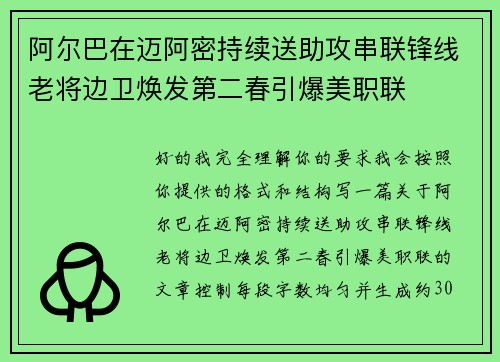 阿尔巴在迈阿密持续送助攻串联锋线老将边卫焕发第二春引爆美职联