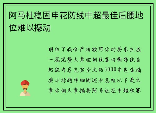 阿马杜稳固申花防线中超最佳后腰地位难以撼动
