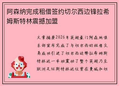 阿森纳完成租借签约切尔西边锋拉希姆斯特林震撼加盟