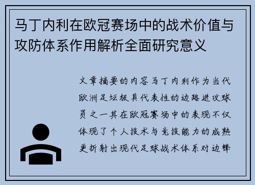 马丁内利在欧冠赛场中的战术价值与攻防体系作用解析全面研究意义 马丁内利在欧冠赛场中的战术价值与攻防体系作用解析全面研究意义