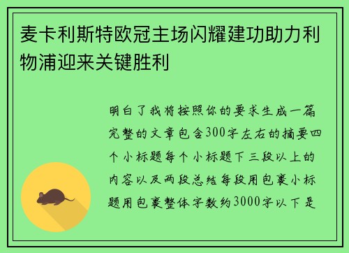 麦卡利斯特欧冠主场闪耀建功助力利物浦迎来关键胜利