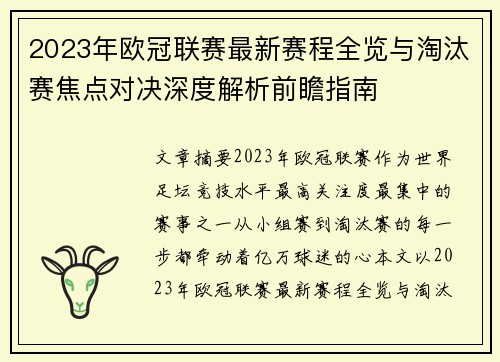 2023年欧冠联赛最新赛程全览与淘汰赛焦点对决深度解析前瞻指南 2023年欧冠联赛最新赛程全览与淘汰赛焦点对决深度解析前瞻指南