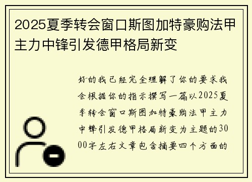 2025夏季转会窗口斯图加特豪购法甲主力中锋引发德甲格局新变