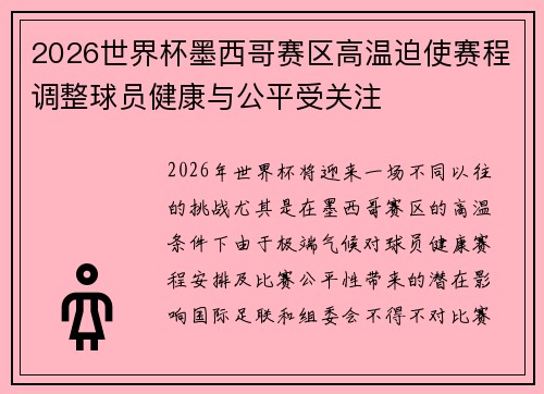 2026世界杯墨西哥赛区高温迫使赛程调整球员健康与公平受关注