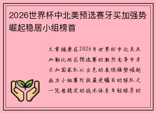 2026世界杯中北美预选赛牙买加强势崛起稳居小组榜首