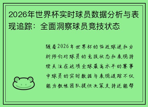 2026年世界杯实时球员数据分析与表现追踪：全面洞察球员竞技状态