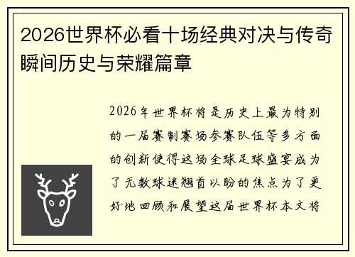 2026世界杯必看十场经典对决与传奇瞬间历史与荣耀篇章