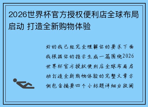 2026世界杯官方授权便利店全球布局启动 打造全新购物体验