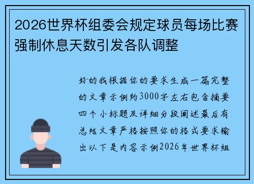 2026世界杯组委会规定球员每场比赛强制休息天数引发各队调整