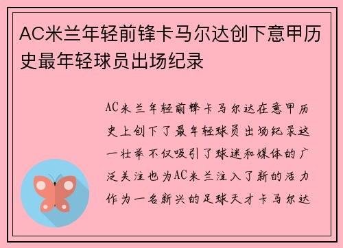 AC米兰年轻前锋卡马尔达创下意甲历史最年轻球员出场纪录