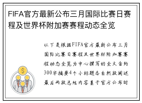 FIFA官方最新公布三月国际比赛日赛程及世界杯附加赛赛程动态全览