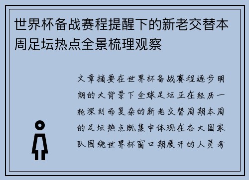 世界杯备战赛程提醒下的新老交替本周足坛热点全景梳理观察