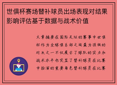 世俱杯赛场替补球员出场表现对结果影响评估基于数据与战术价值