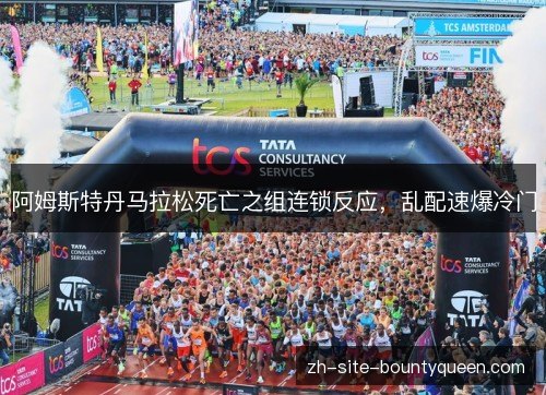 阿姆斯特丹马拉松死亡之组连锁反应，乱配速爆冷门