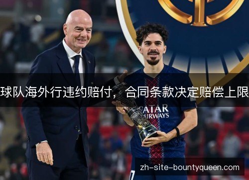球队海外行违约赔付,合同条款决定赔偿上限 球队海外行违约赔付,合同条款决定赔偿上限