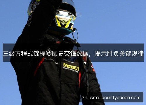 三级方程式锦标赛历史交锋数据，揭示胜负关键规律