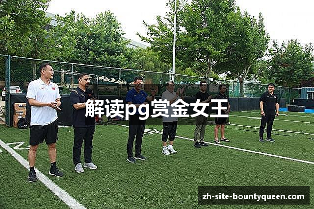 解读pg赏金女王