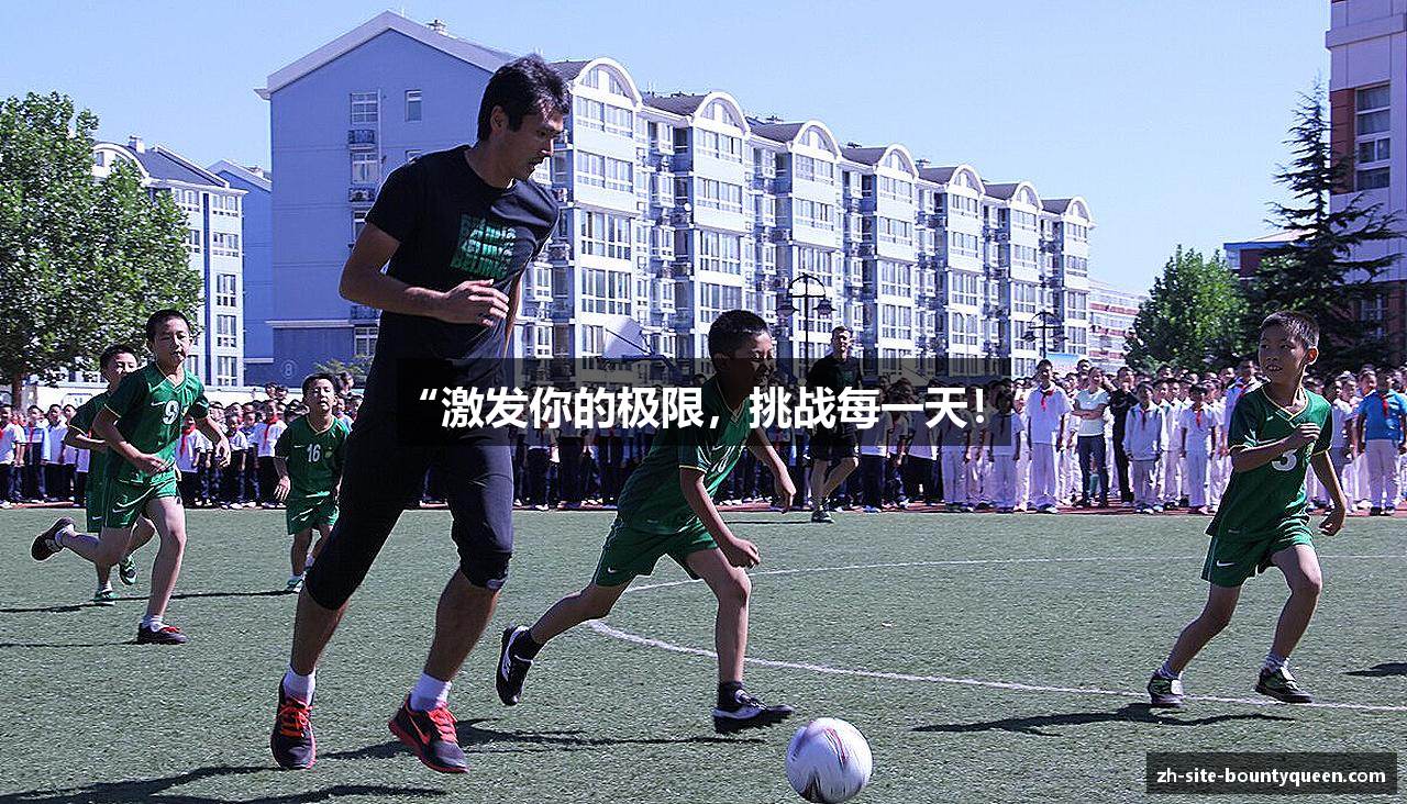 “激发你的极限，挑战每一天！”