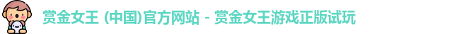 pg赏金女王